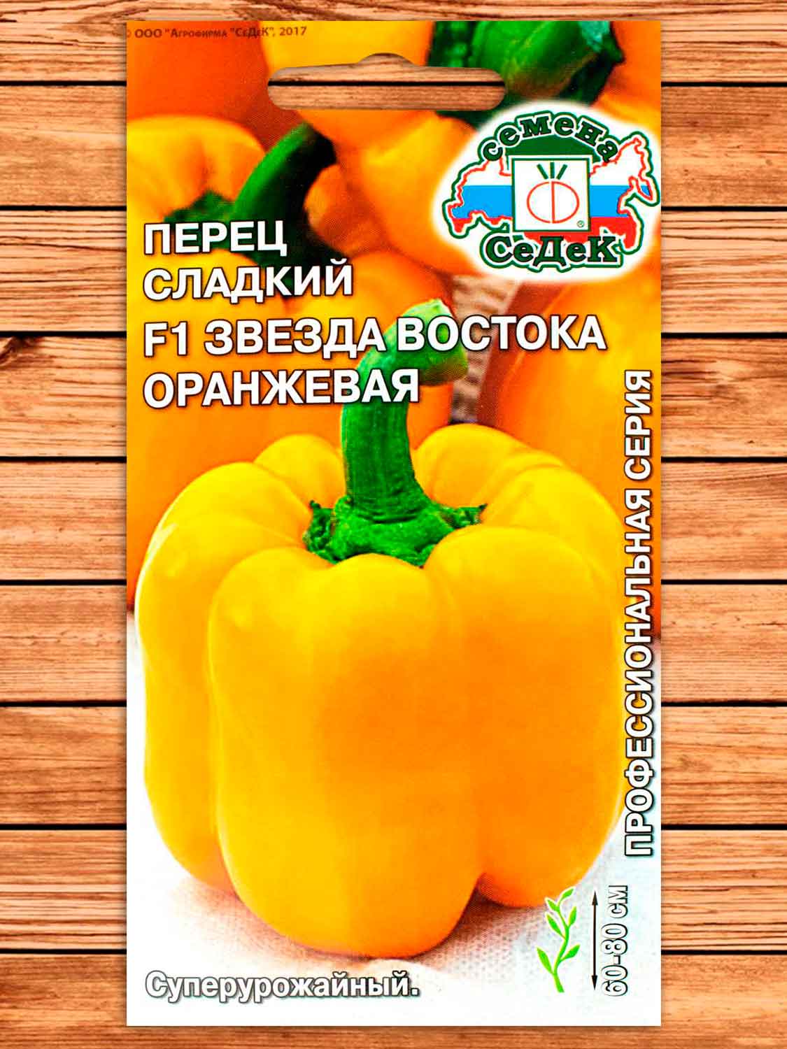 Перец Звезда Востока Оранжевая F1 0,1 гр.