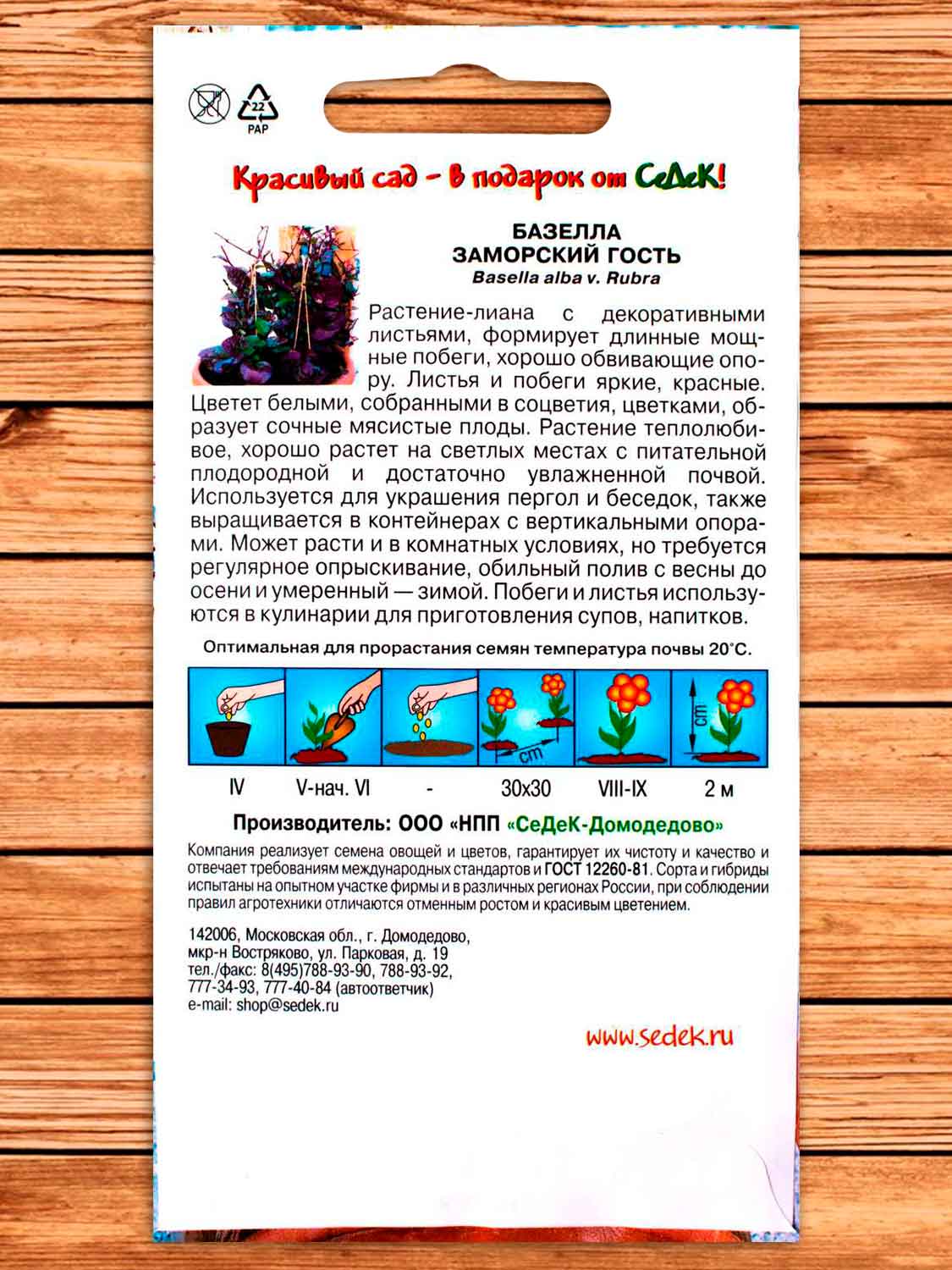 Базелла Заморский Гость 0,25 гр.