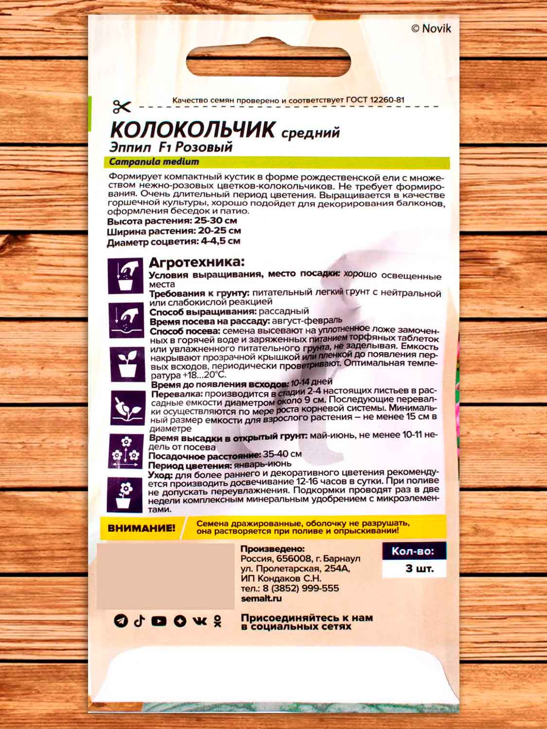 Колокольчик Эппил F1 Розовый средний 3 шт.