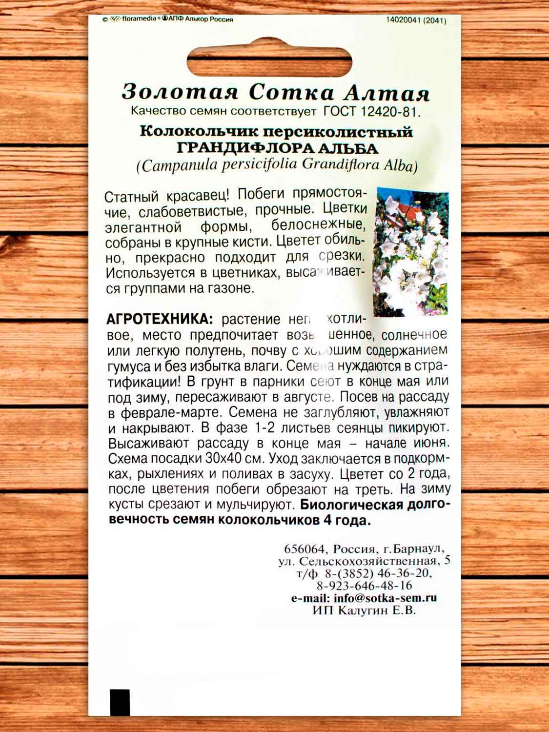 Колокольчик Персикол Грандифлора Альба 0,005 гр.