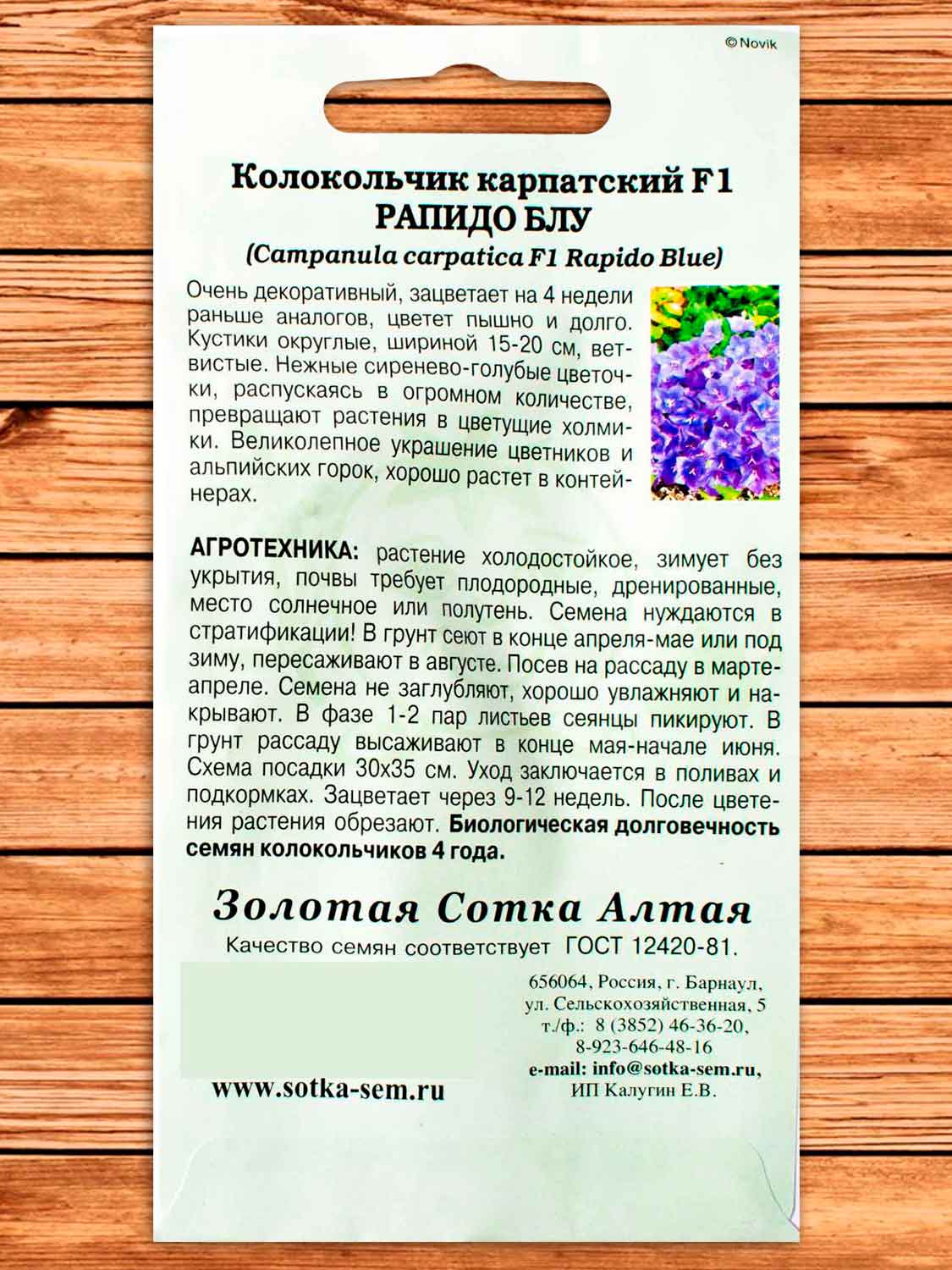 Колокольчик Рапидо Блу F1 5 шт.