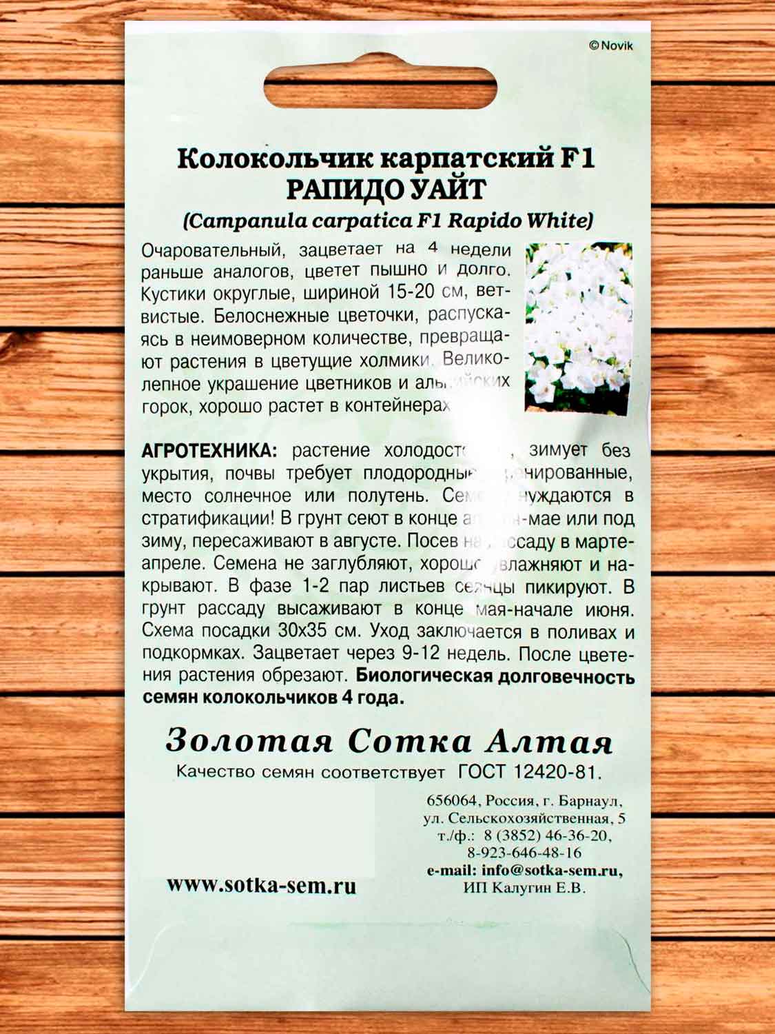 Колокольчик Рапидо Уайт F1 5 шт.