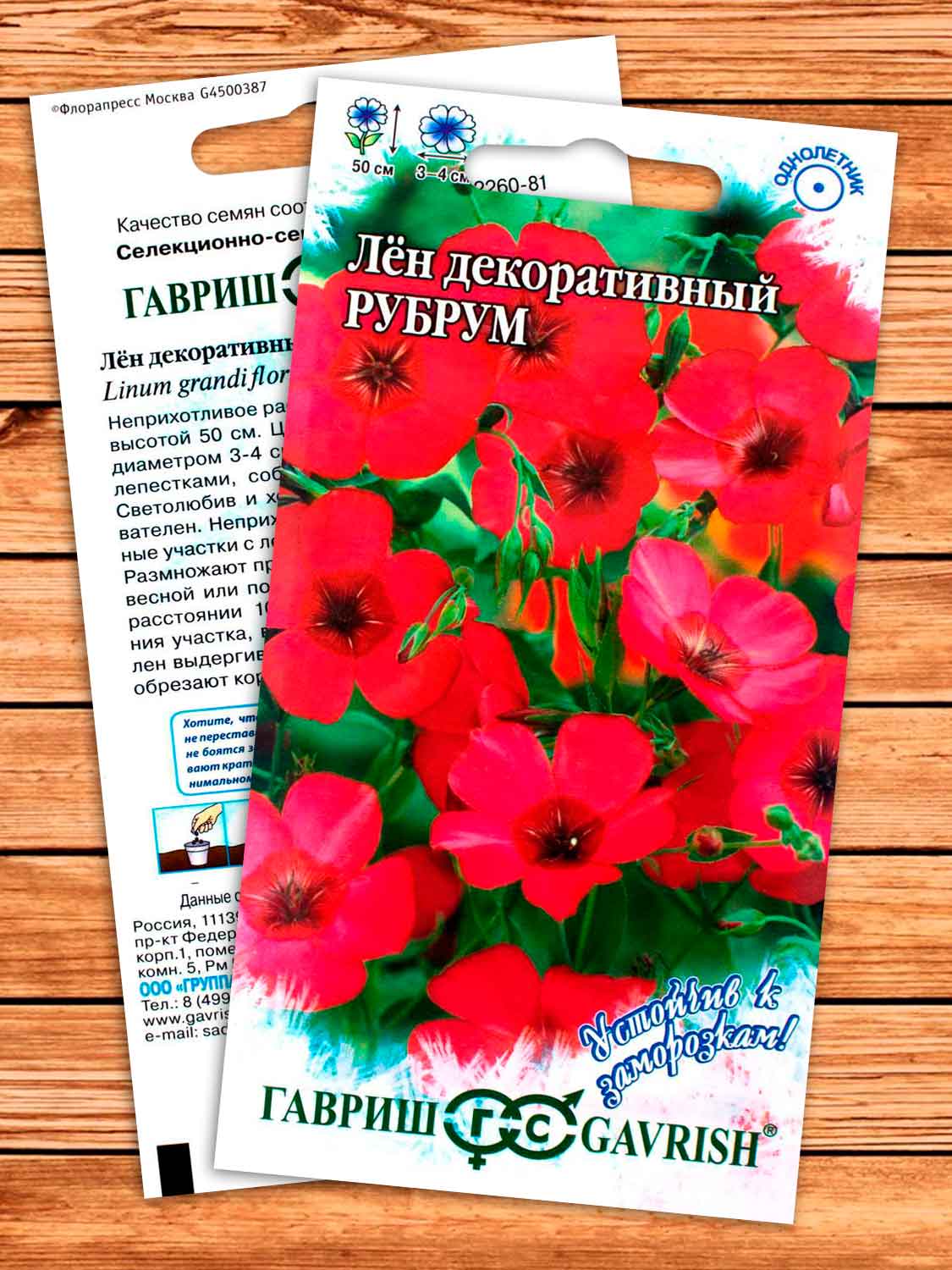 Лен Рубрум, крупноцветковый 0,2 гр. серия Устойчив к заморозкам!