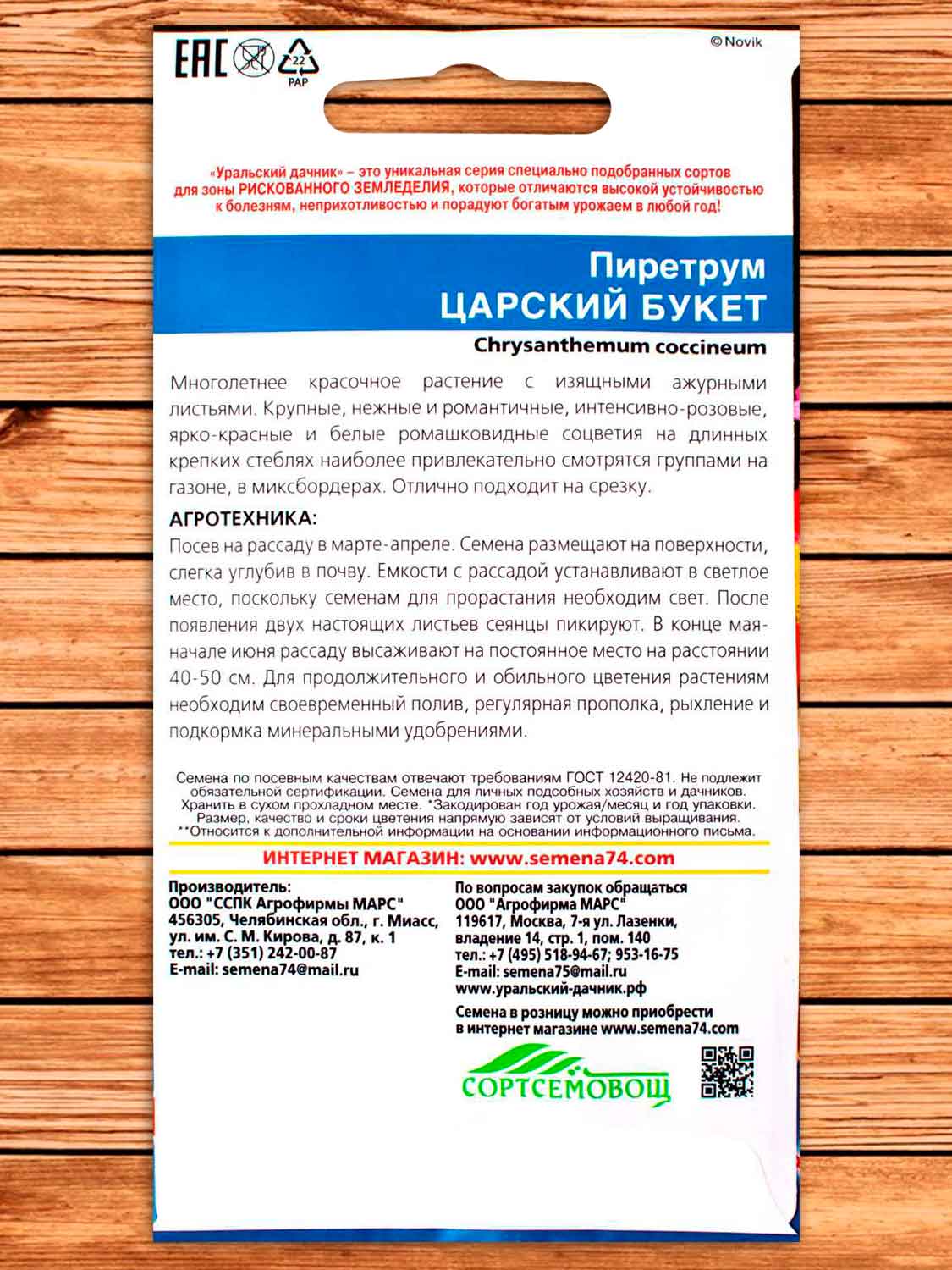 Пиретрум Царский Букет 0,2 гр.