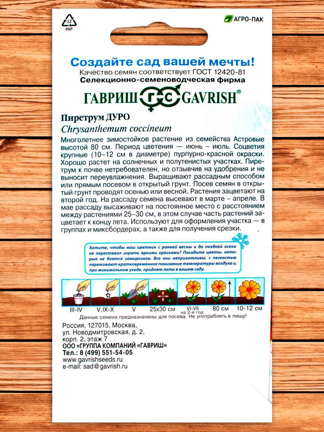 Пиретрум Дуро 0,2 гр. серия Устойчив к заморозкам!