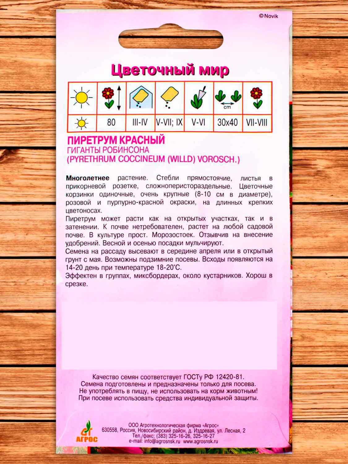 Пиретрум Гиганты Робинсона 0.2 гр.