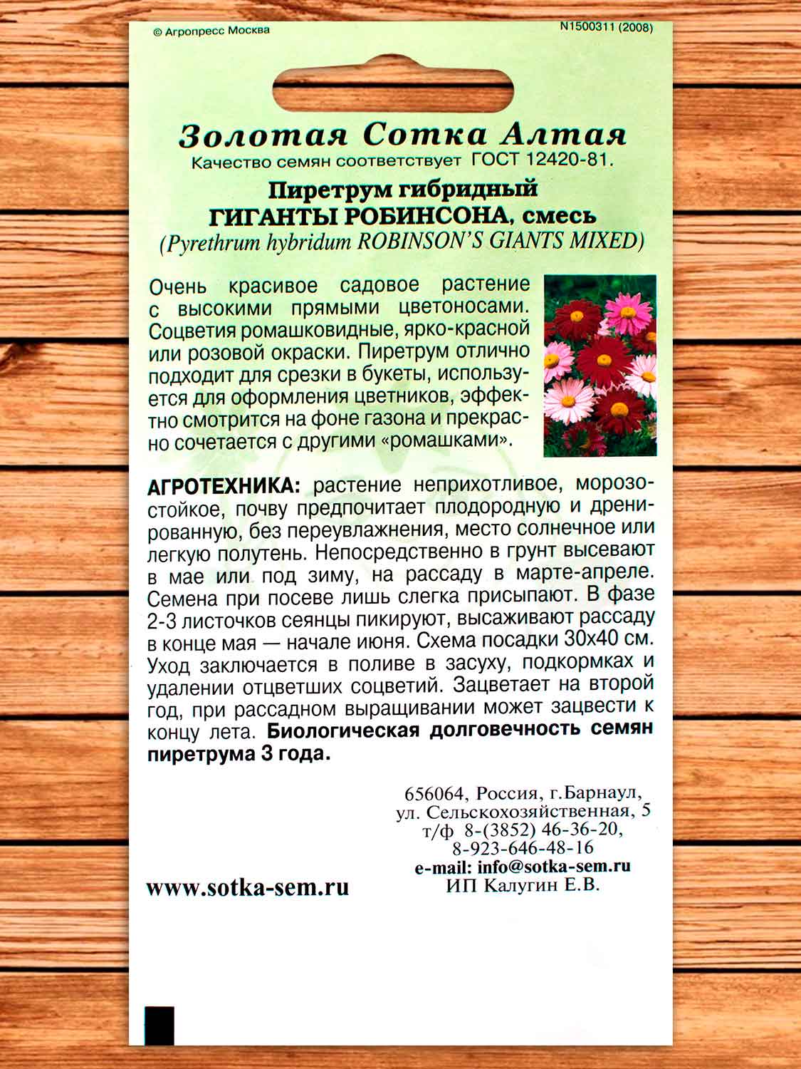 Пиретрум Гиганты Робинсона 0,2 гр.