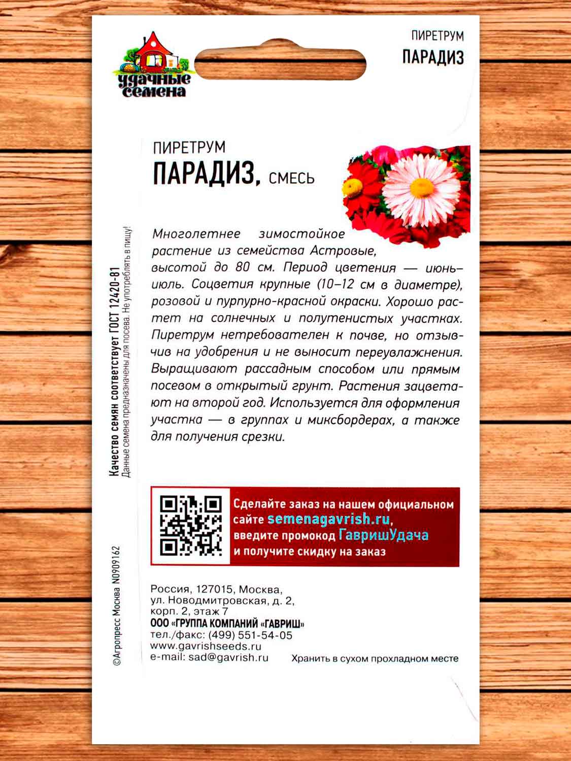 Пиретрум Парадиз  0,2 гр. серия Удачные семена