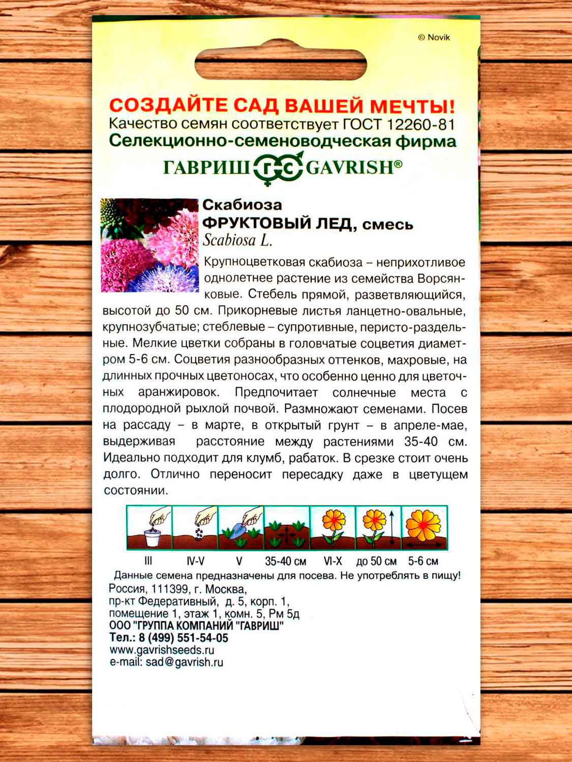 Скабиоза Фруктовый Лед махровая смесь 0,2 гр.