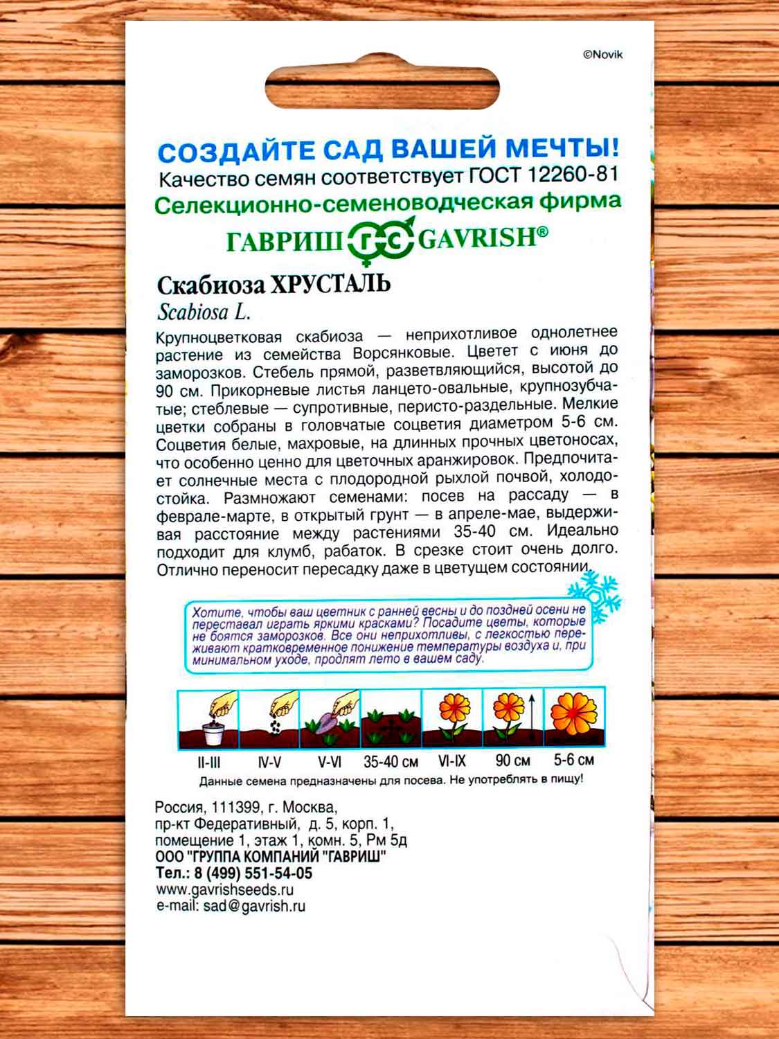 Скабиоза  Хрусталь, махровая 0,2 гр. серия Устойчив к заморозкам!