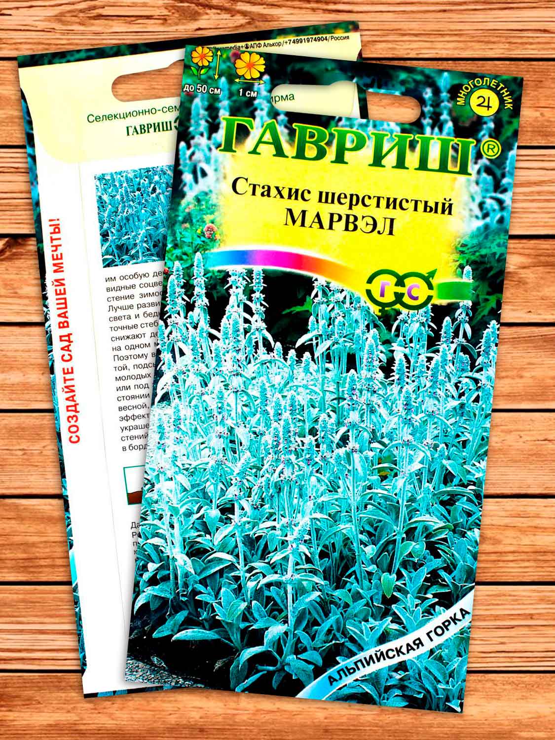 Стахис Шерстистый Марвел 0,05 гр.