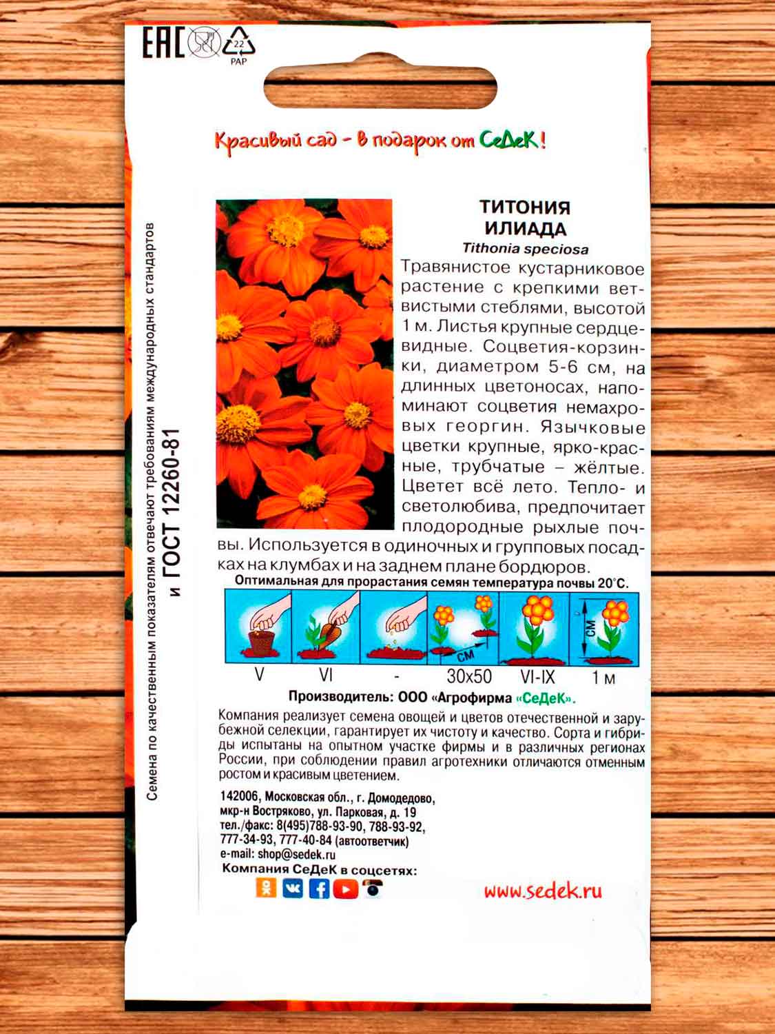 Титония Илиада ярко-красная 0,5 гр.