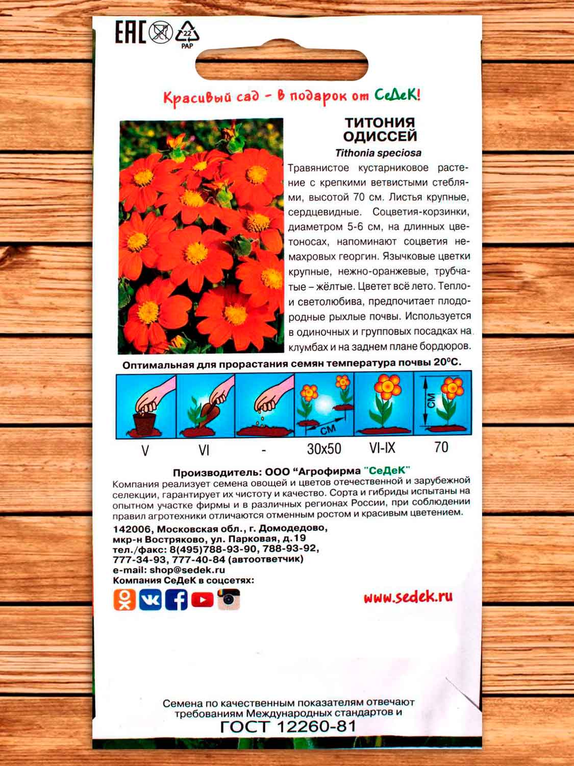 Титония Одиссей оранжевая 0,1 гр.
