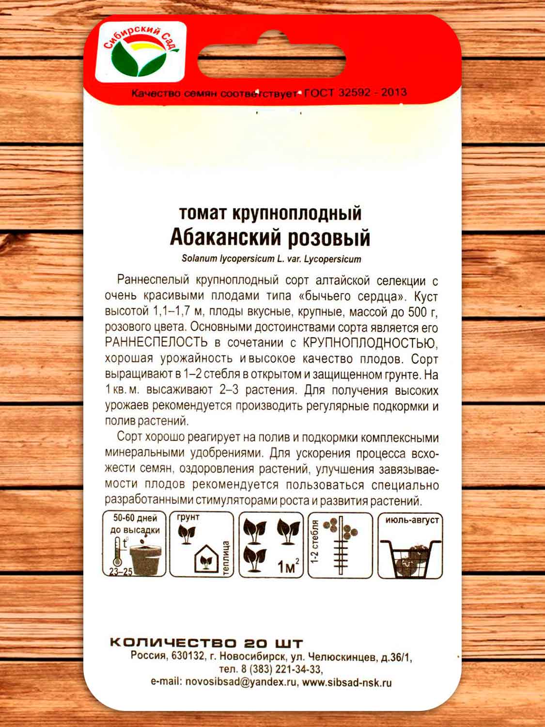 Томат Абаканский Розовый 20 шт.