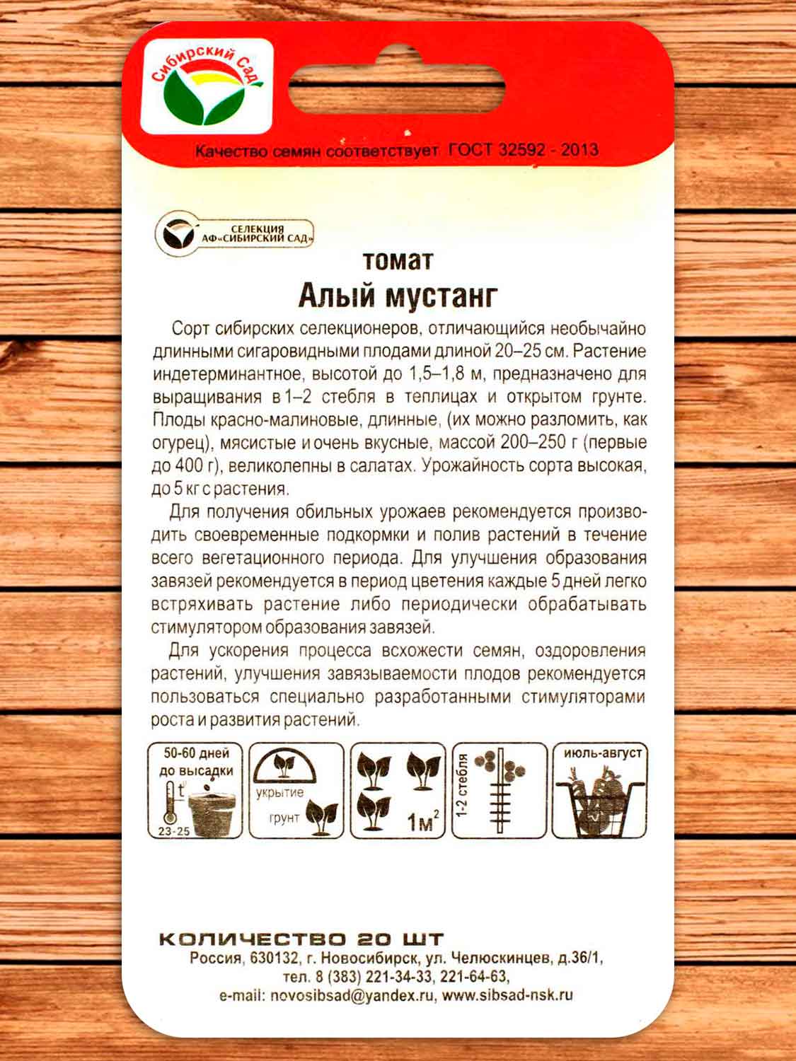 Томат Алый Мустанг 20 шт.