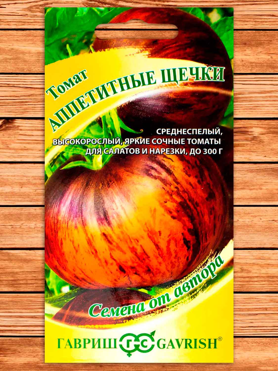 Томат Аппетитные Щечки (фиолетово-желтый биколор) 0,05 гр. серия от Автора