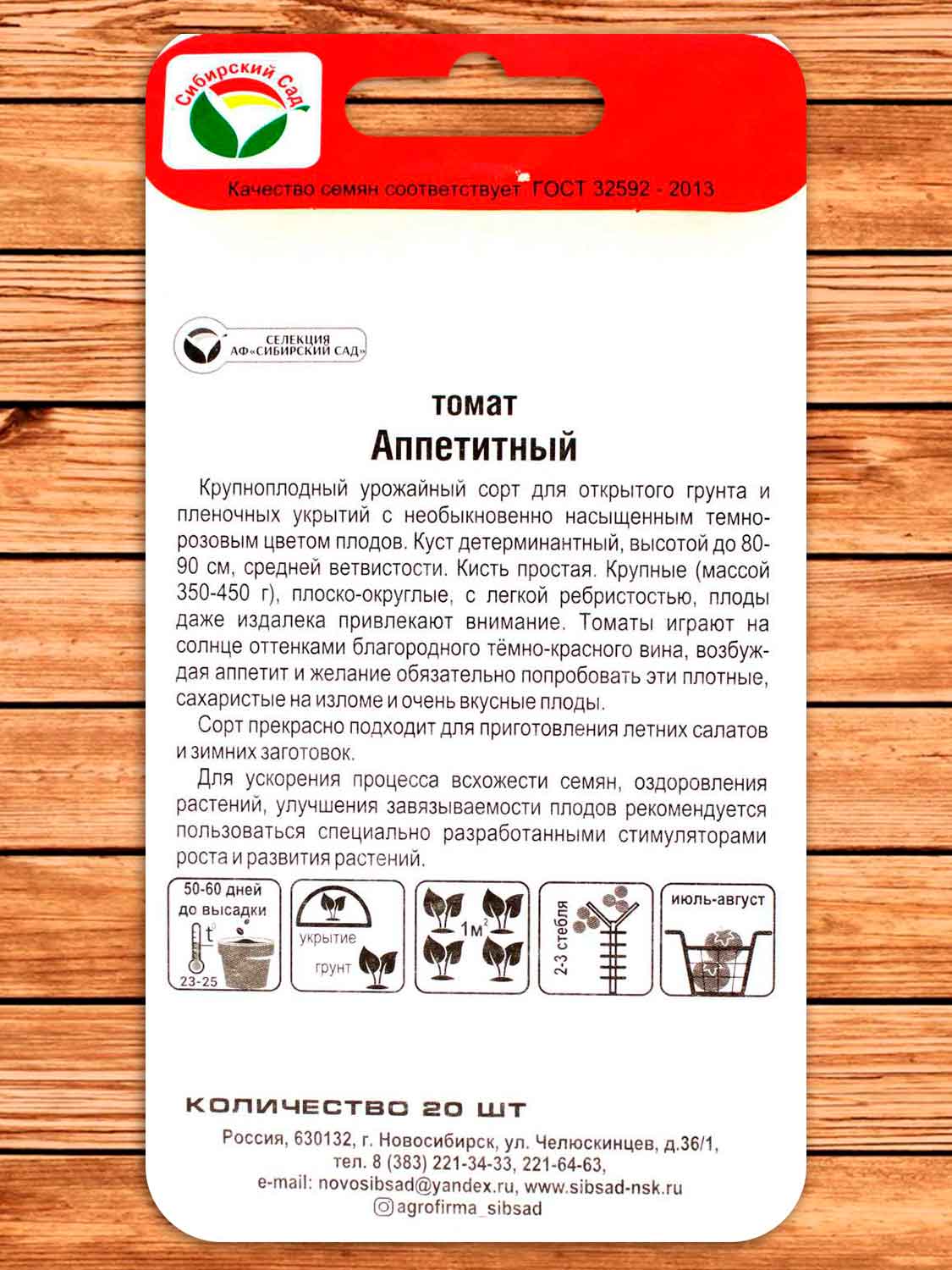 Томат Аппетитный 20 шт.