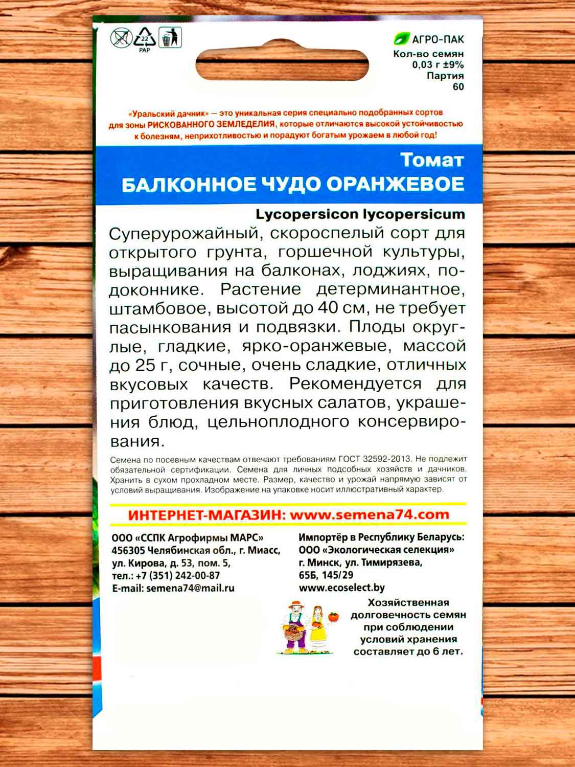 Томат Балконное Чудо Оранжевое 0,03 гр.