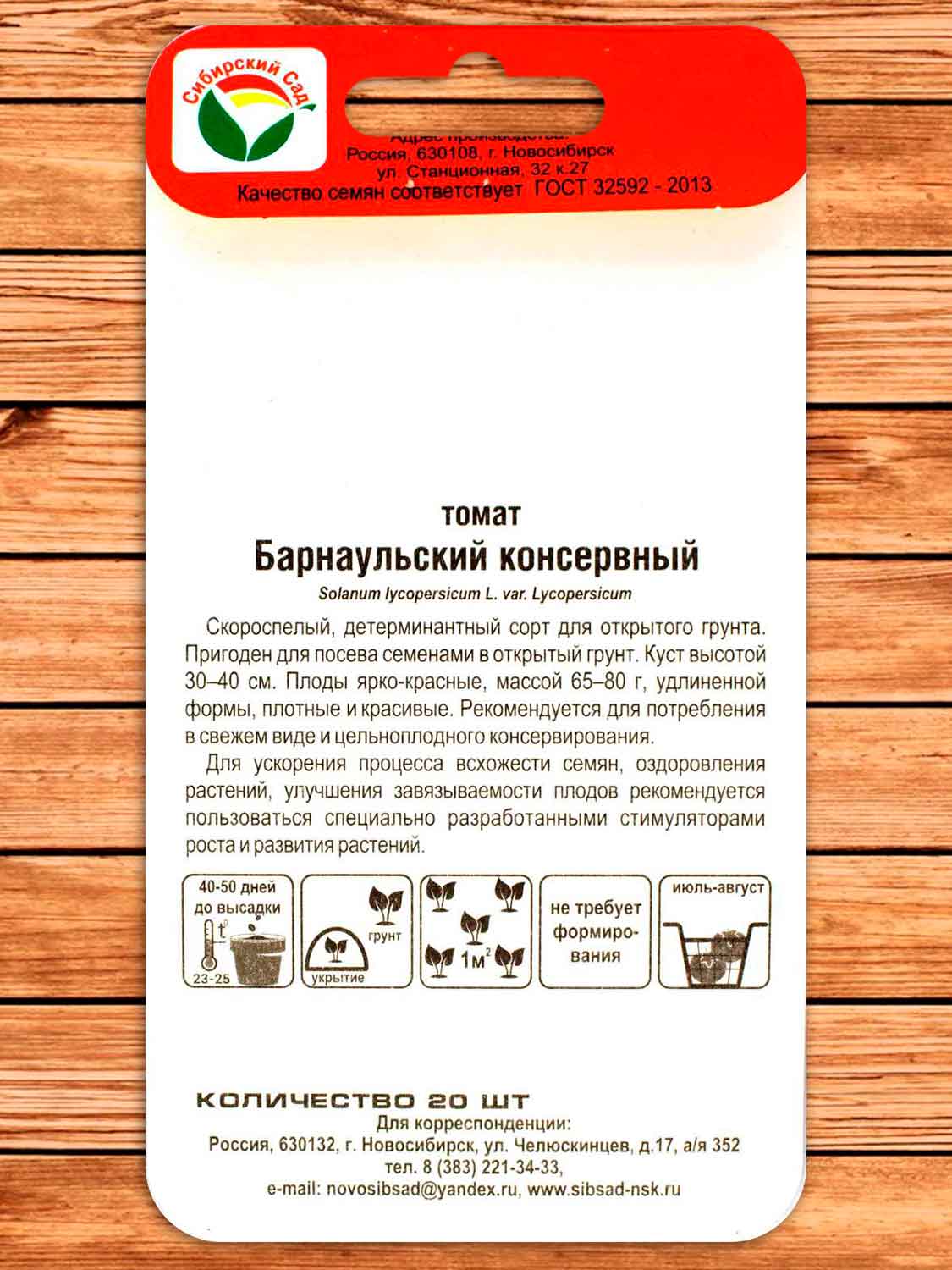Томат Барнаульский Консервный 20 шт.