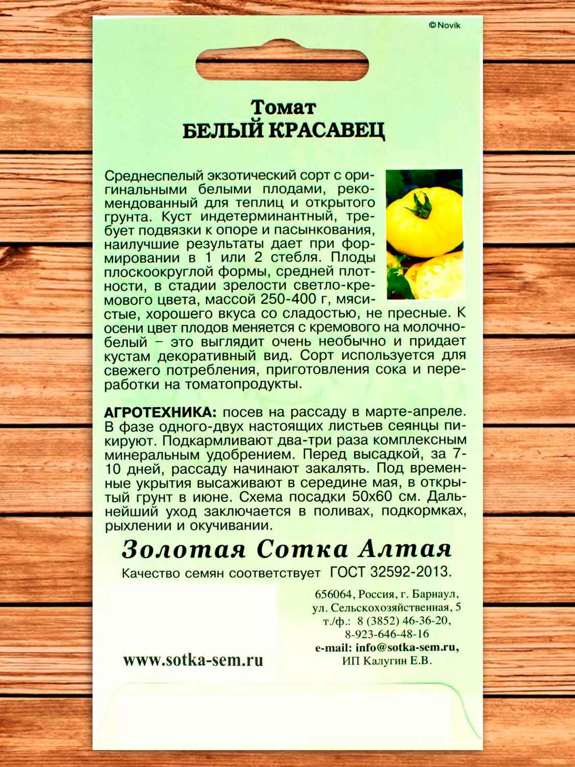 Томат Белый Красавец 0,1 гр.