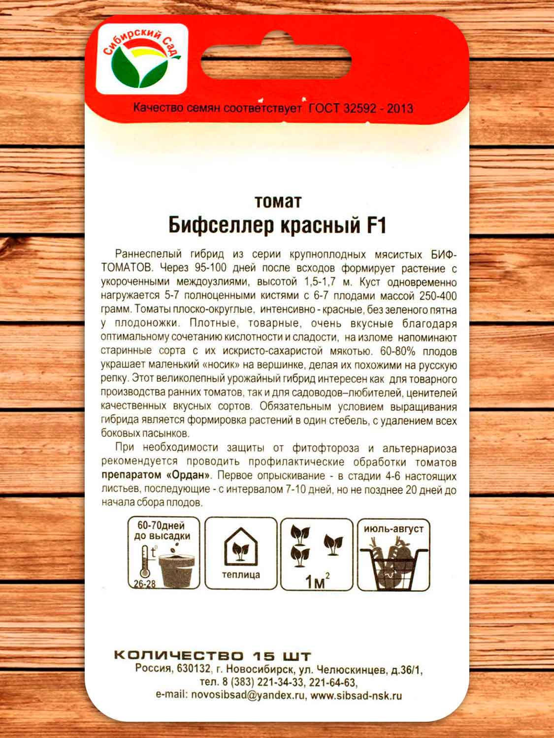 Томат Бифселлер Красный F1 15 шт.