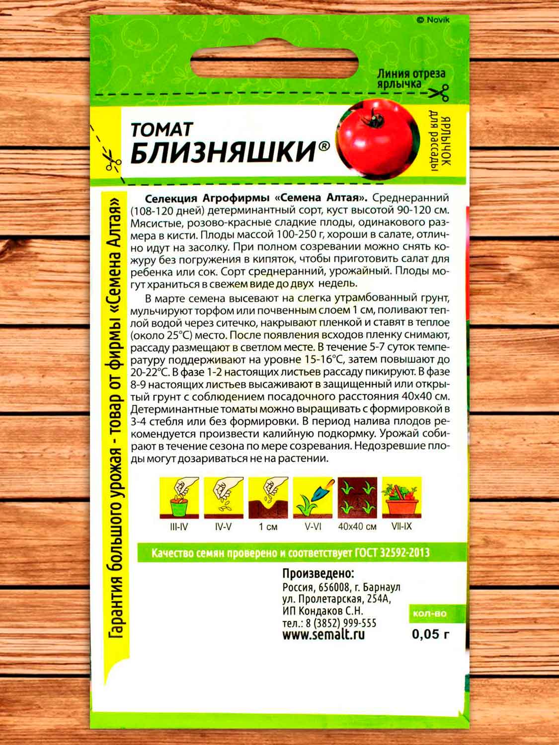 Томат Близняшки 0,05 гр.