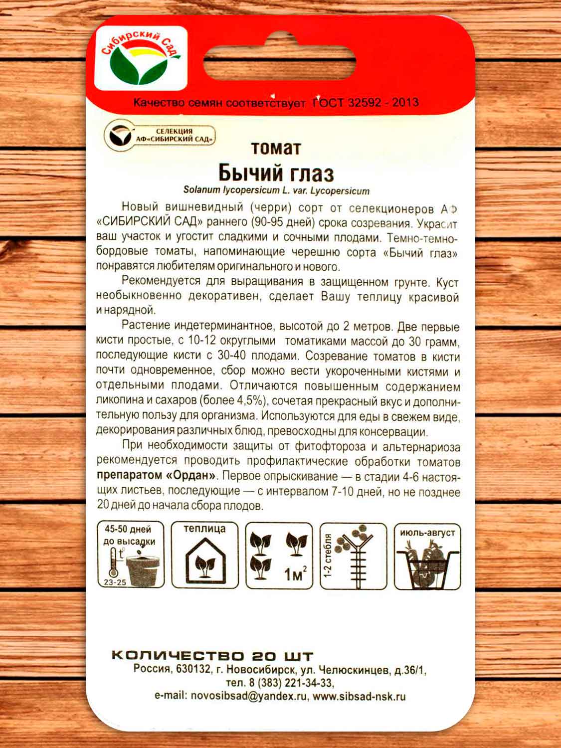 Томат Бычий Глаз 20 шт.