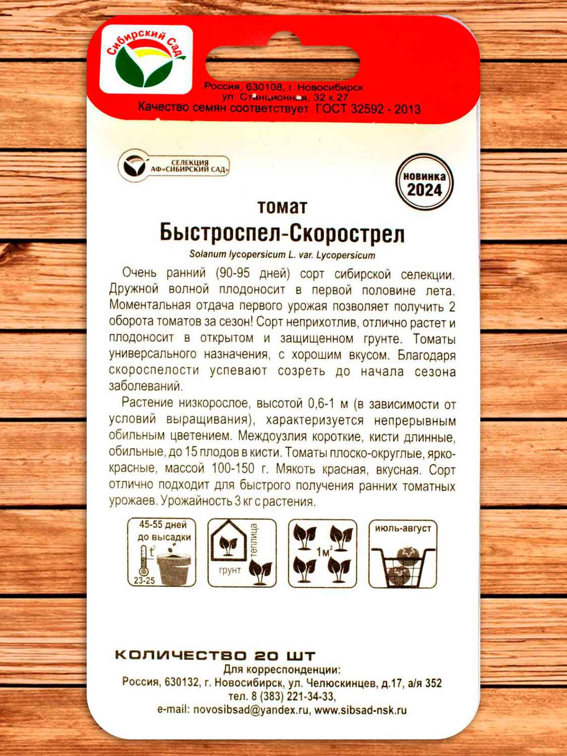 Томат Быстроспел-Скорострел 20 шт.