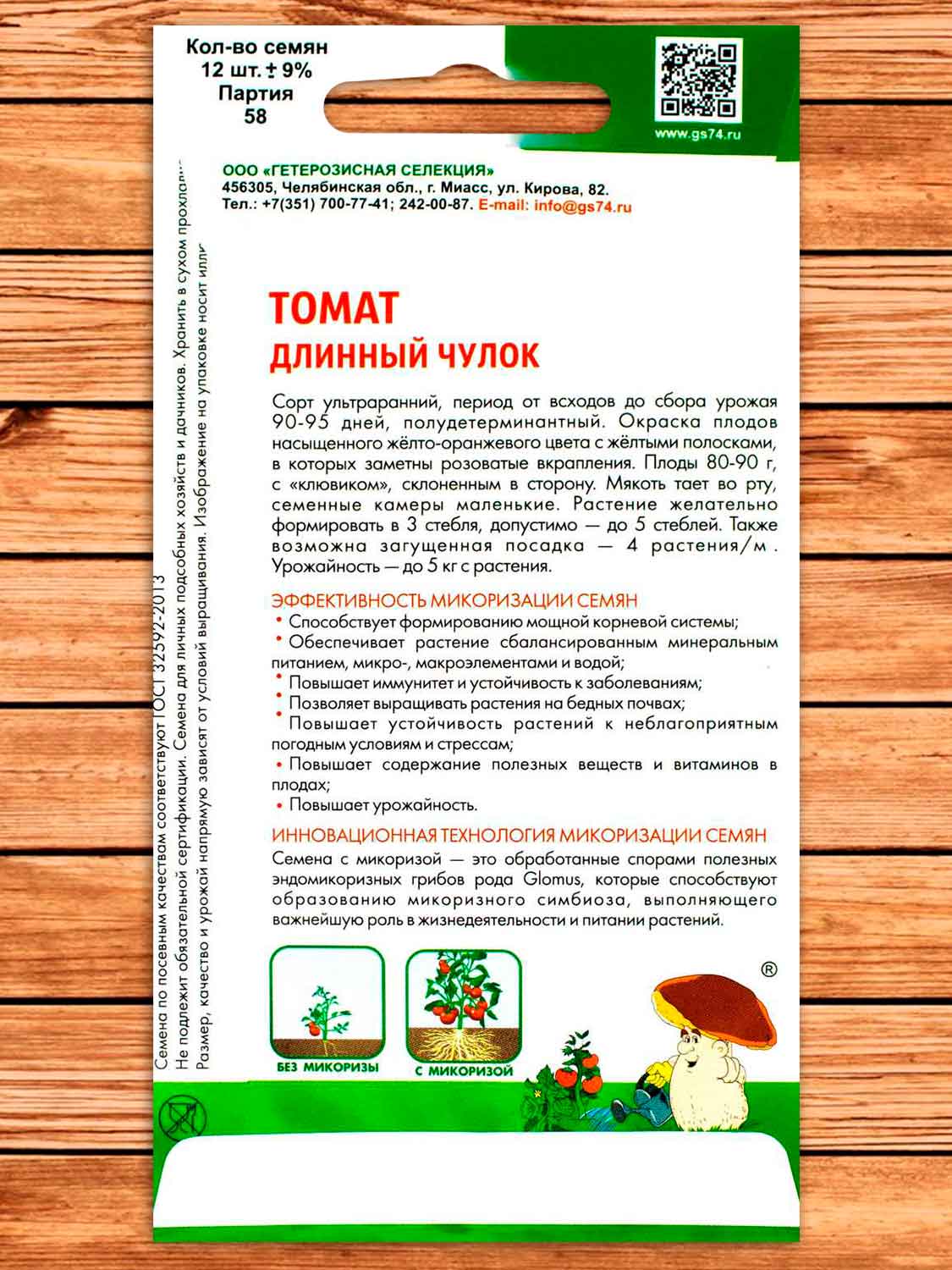Томат Длинный чулок 12 шт. Симбиоз с микоризой