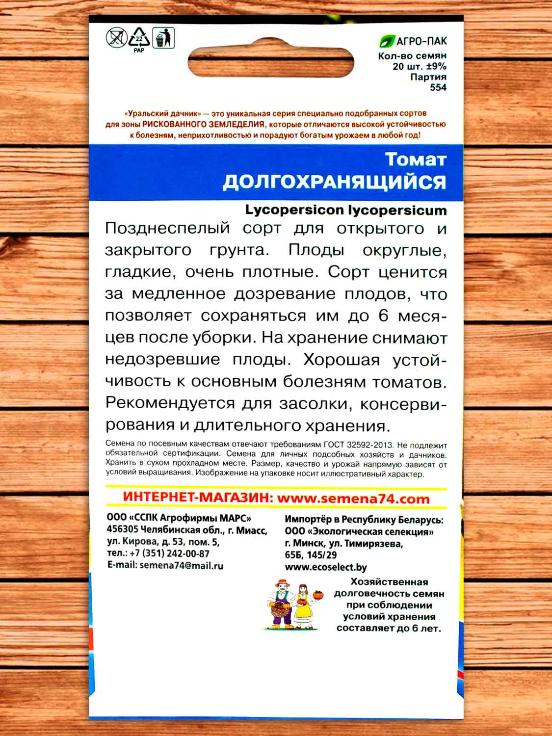 Томат Долгохранящийся 20 шт.