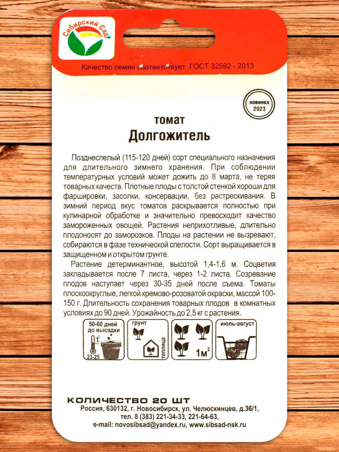 Томат Долгожитель 20 шт.