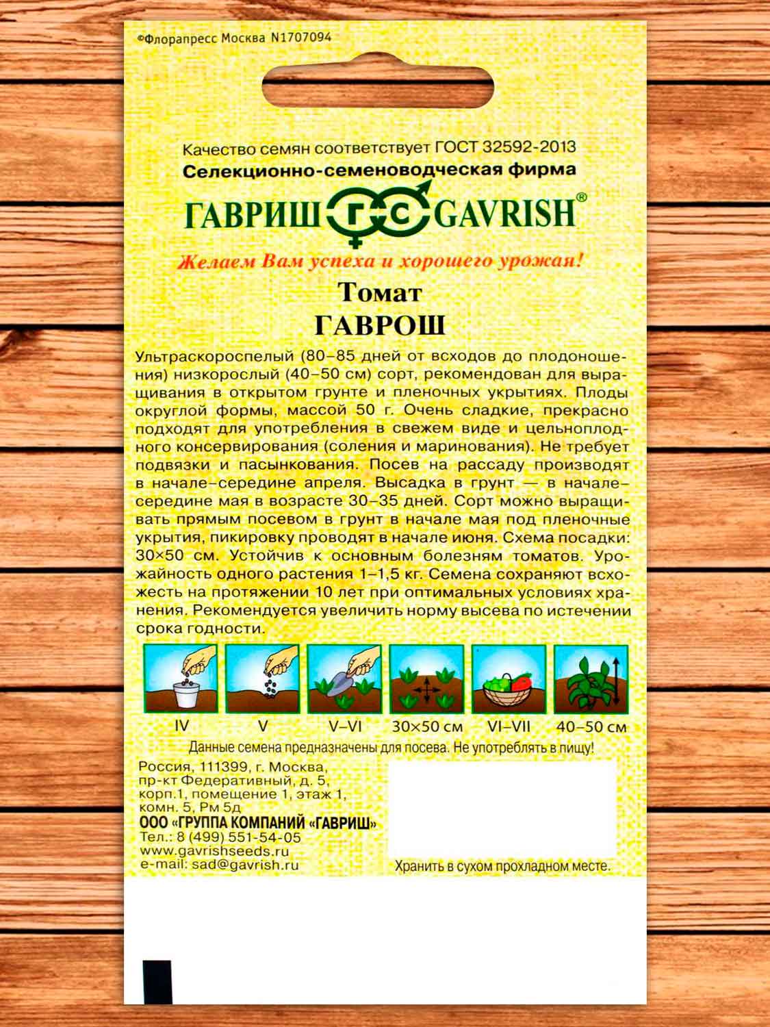Томат Гаврош 0,05 гр. серия От Автора