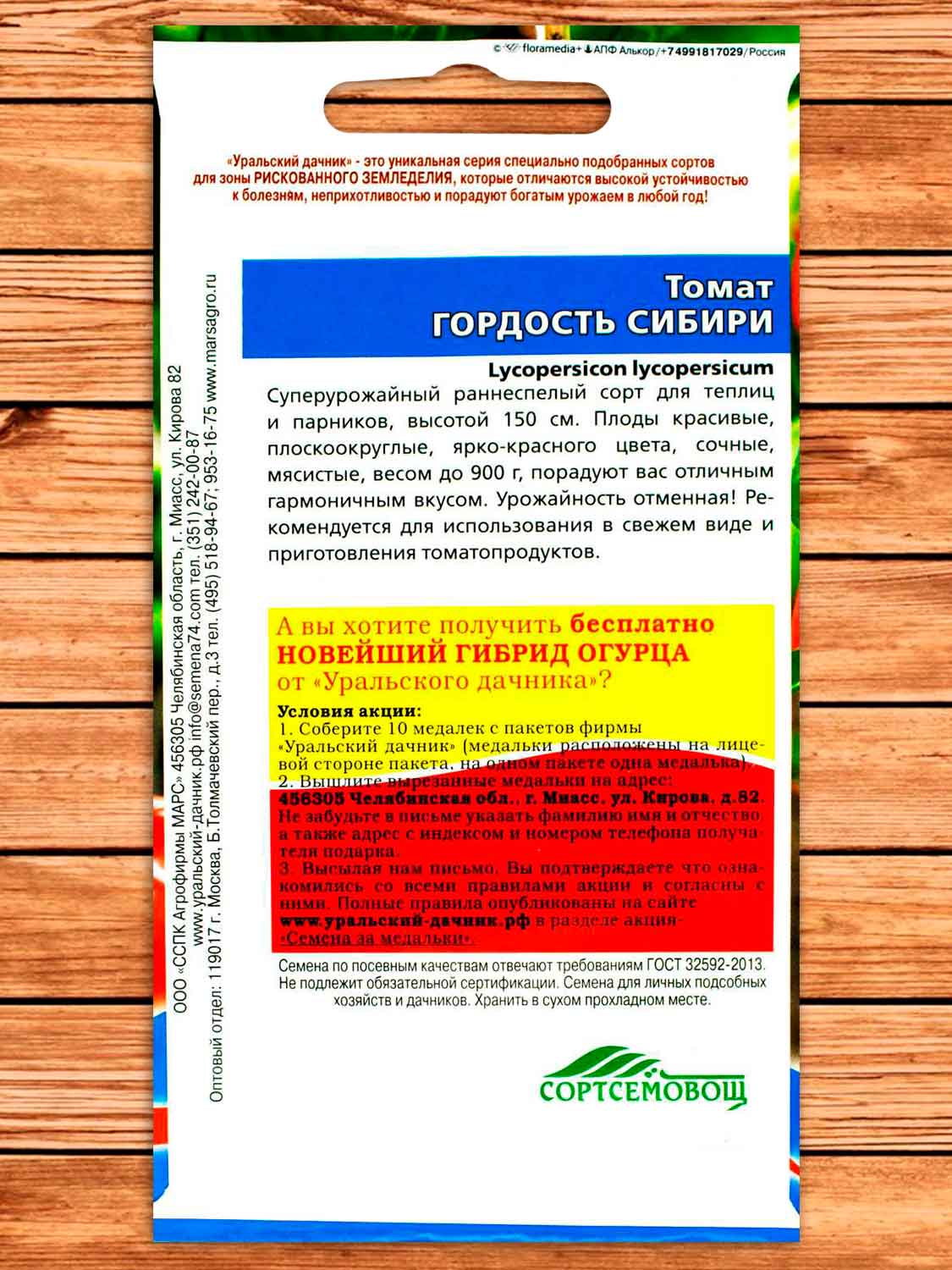 Томат Гордость Сибири 20 шт.