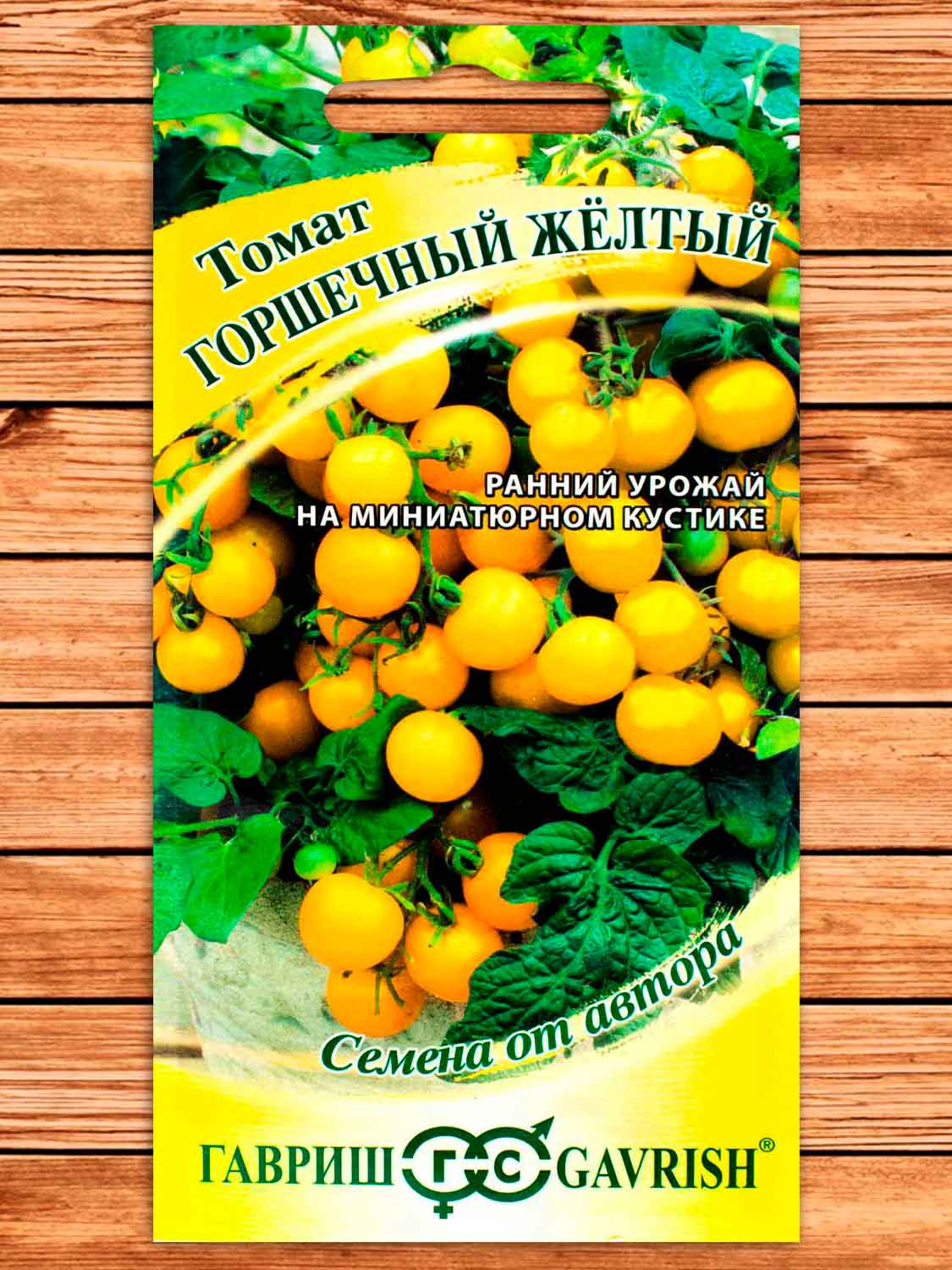 Томат Горшечный Желтый 0,05 гр. серия От Автора