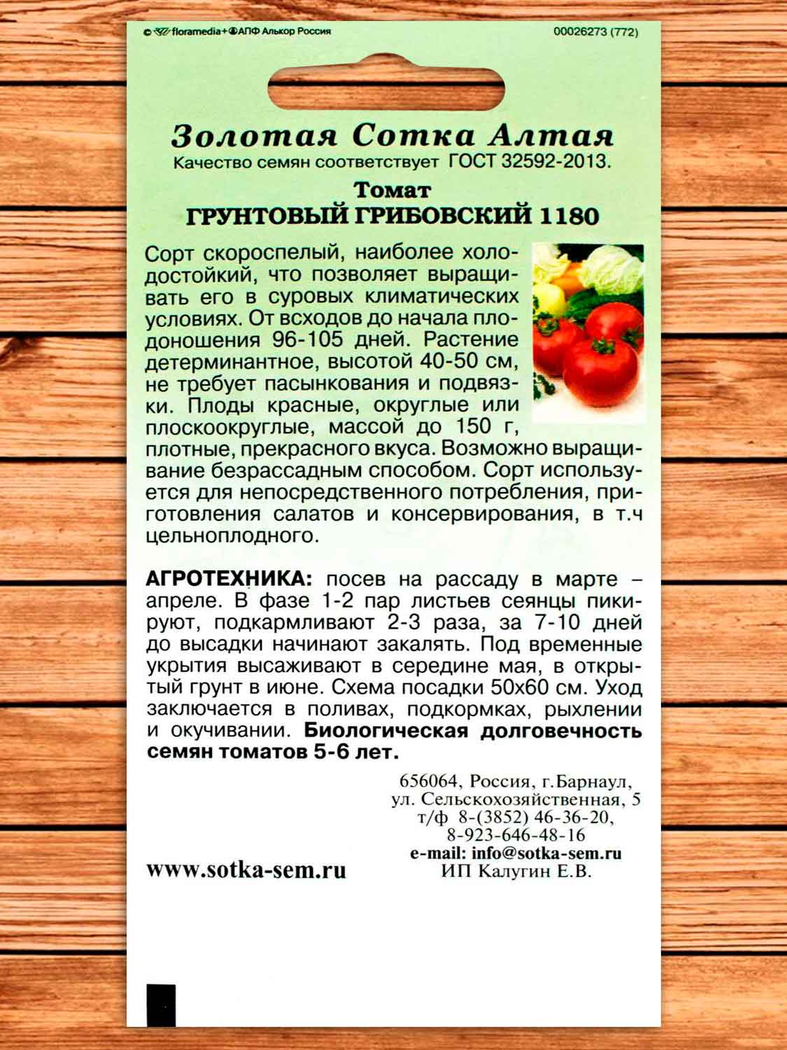 Томат Грунтовый Грибовский 1180 0,1 гр.