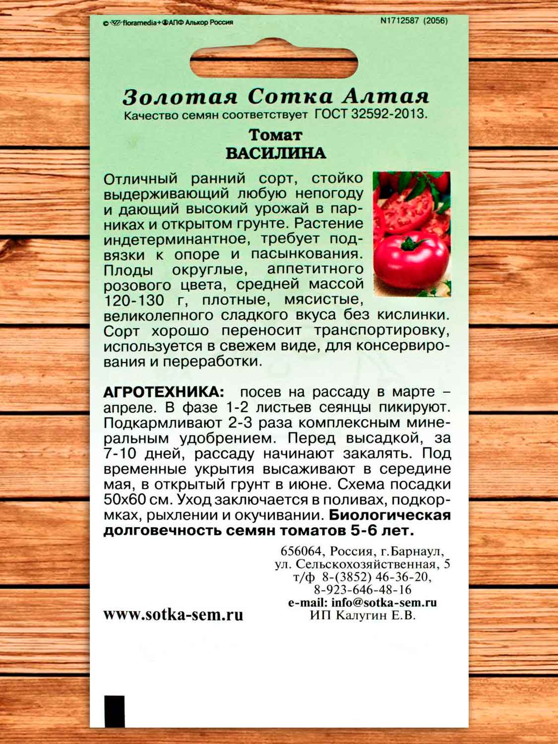 Томат Василина 0,1 гр.