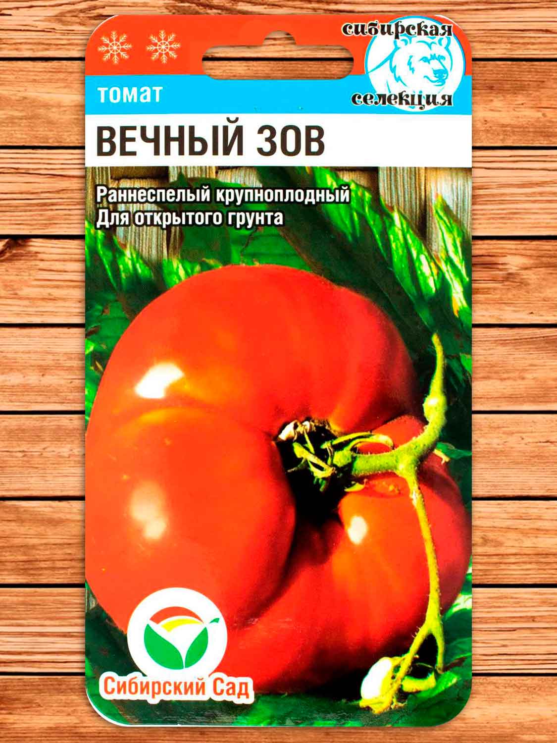 Томат Вечный Зов 20 шт.