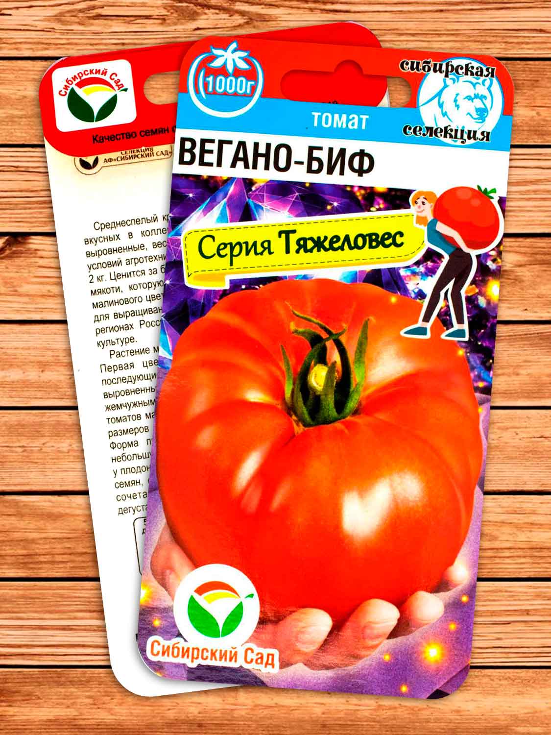 Томат Вегано-Биф  20 шт.