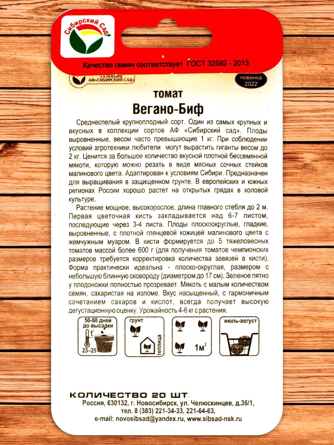 Томат Вегано-Биф  20 шт.