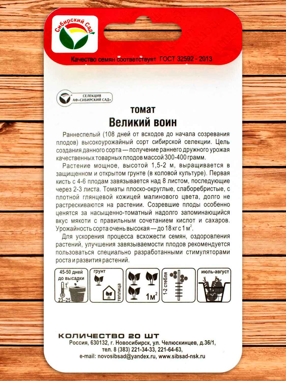 Томат Великий Воин 20 шт.
