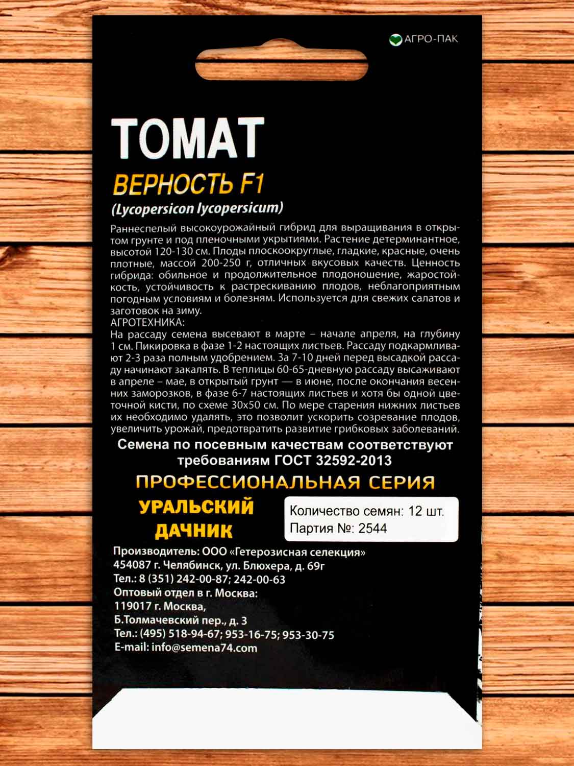 Томат Верность F1 12 шт.