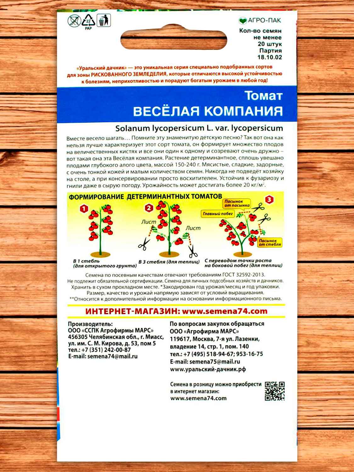 Томат Веселая Компания 20 шт.