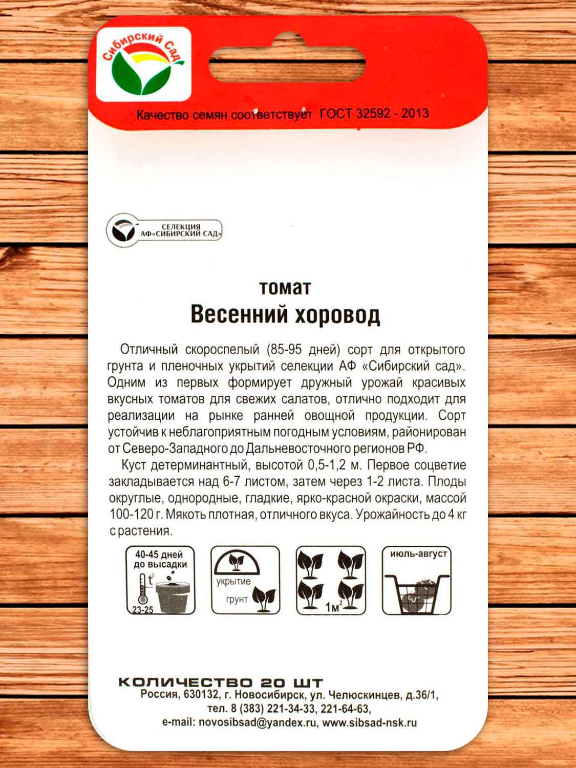 Томат Весенний Хоровод 20 шт.