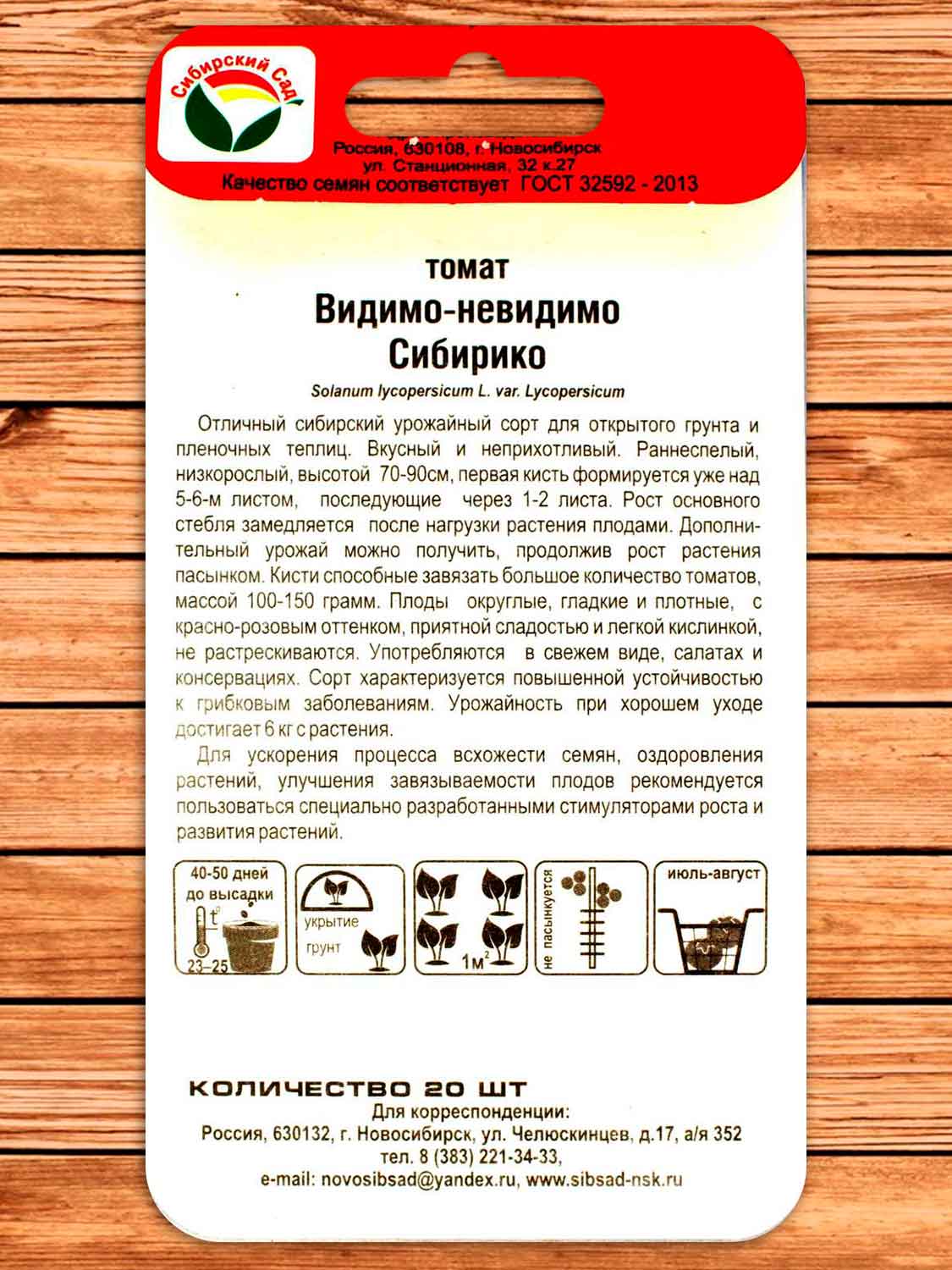 Томат Видимо-Невидимо 20 шт.