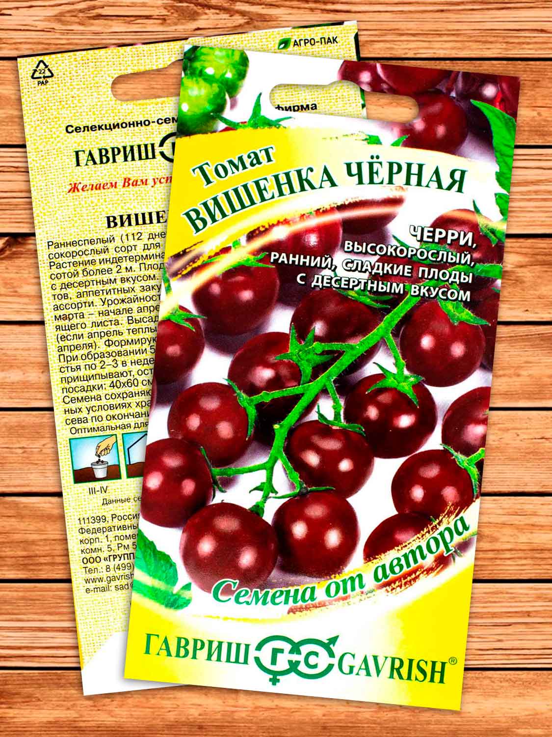 Томат Вишенка Черная 0,05 гр. серия От Автора