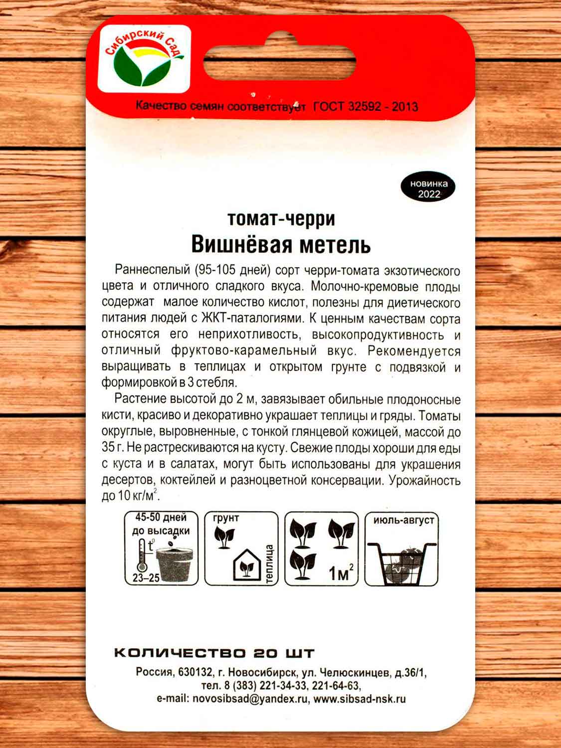 Томат Вишневая Метель 20 шт.