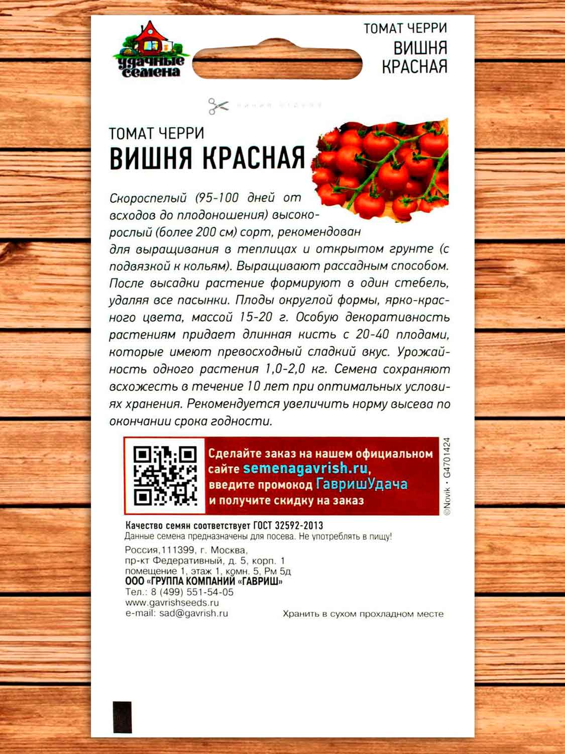 Томат Вишня Красная (черри) 0,05 гр. серия Удачные семена