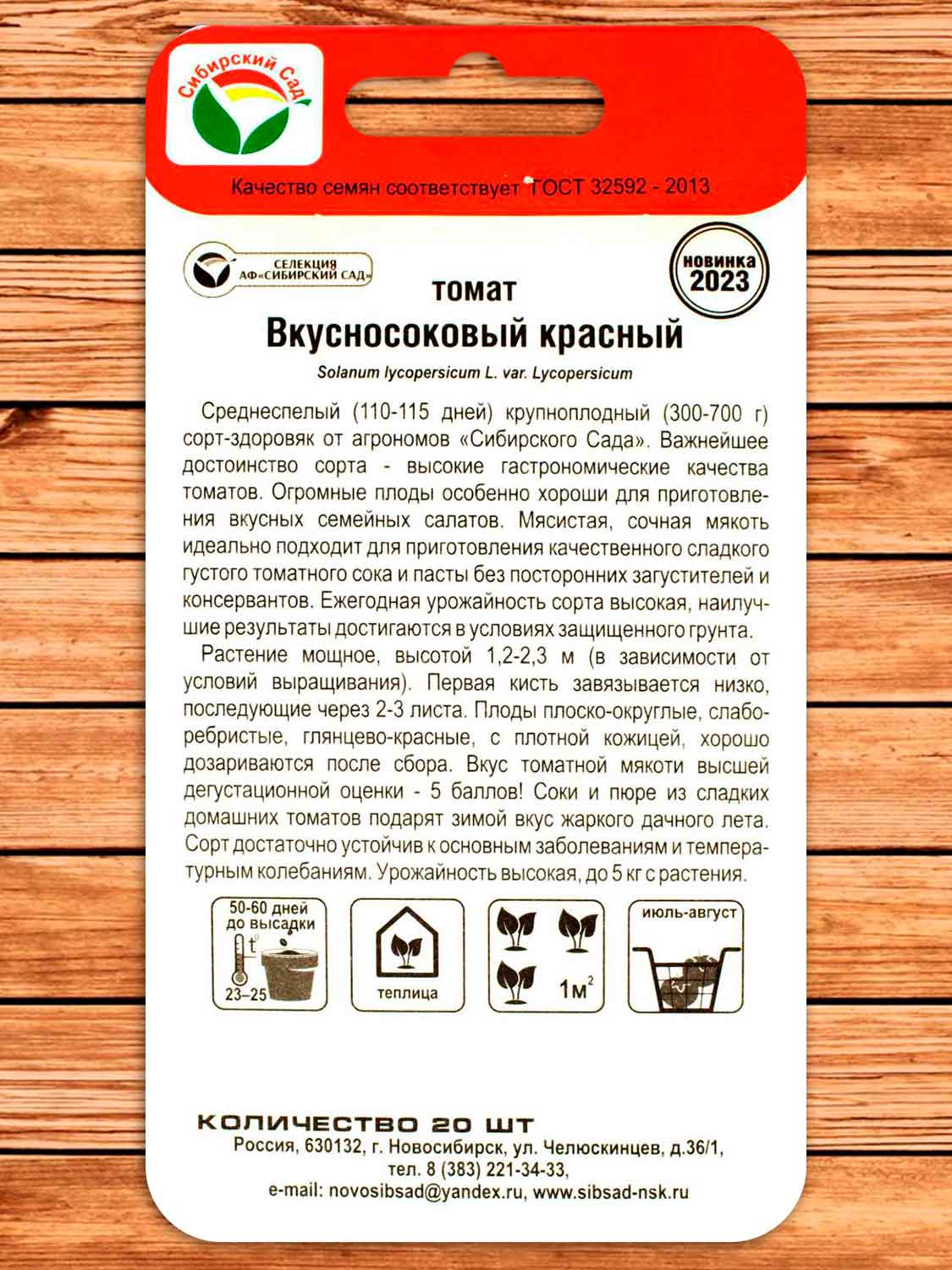 Томат Вкусносоковый Красный 20 шт.