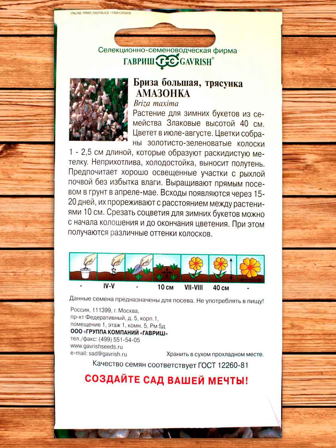 Бриза (трясунка) Амазонка 0,1 гр.