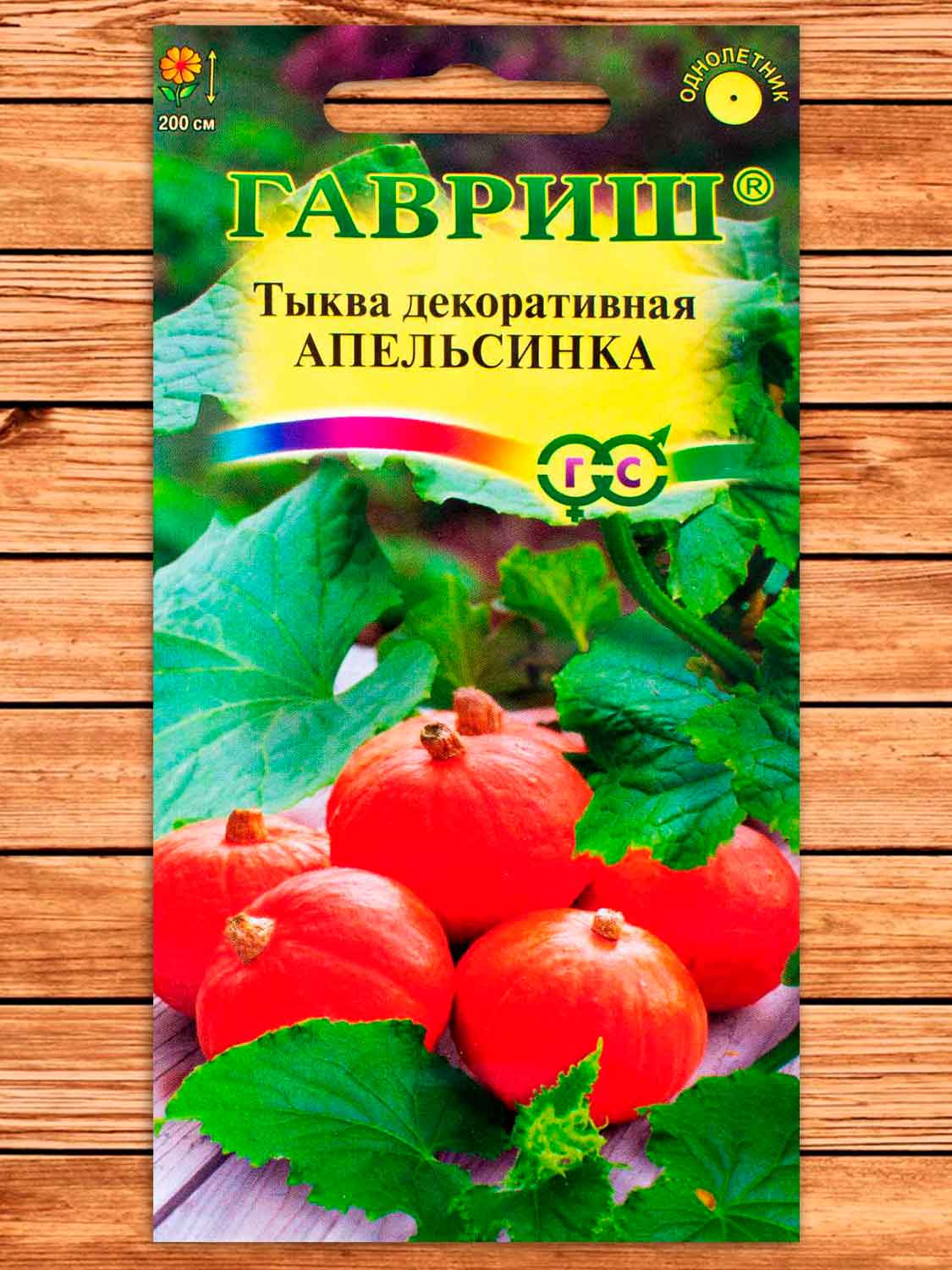 Тыква декоративная Апельсинка 1 гр.